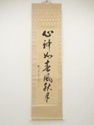 照月筆　「心神如春風秋月」　肉筆紙本掛軸